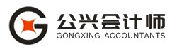 宿迁公兴会计师事务所